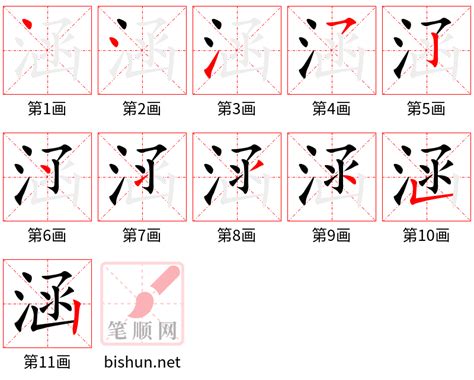 涵 筆畫|【涵】的笔画、笔顺动画演示